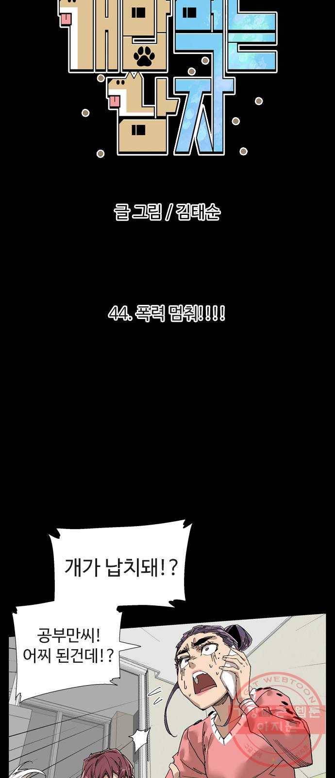개밥 먹는 남자 44화 - 폭력 멈춰!!!! 7