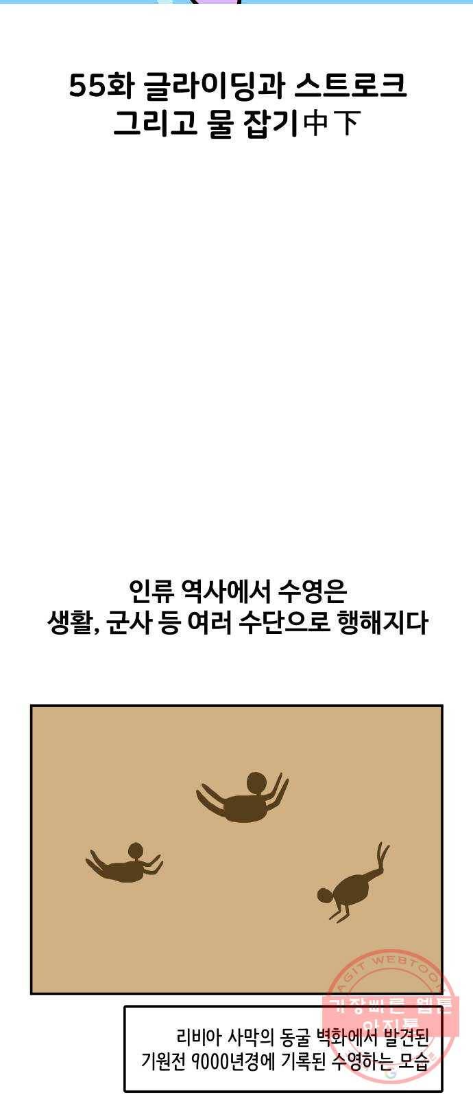 수영만화일기 55화 글라이딩과 스트로크 그리고 물 잡기中下 6