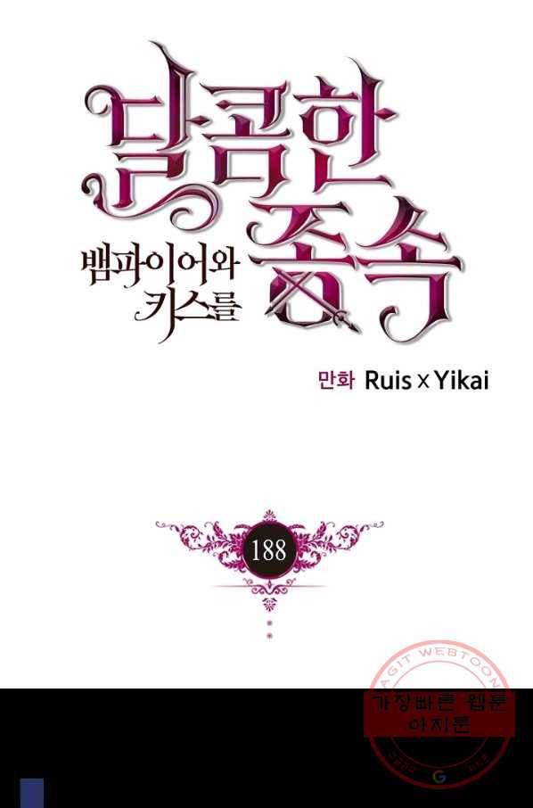 달콤한 종속:뱀파이어와 키스를 188화(외전3화) 1