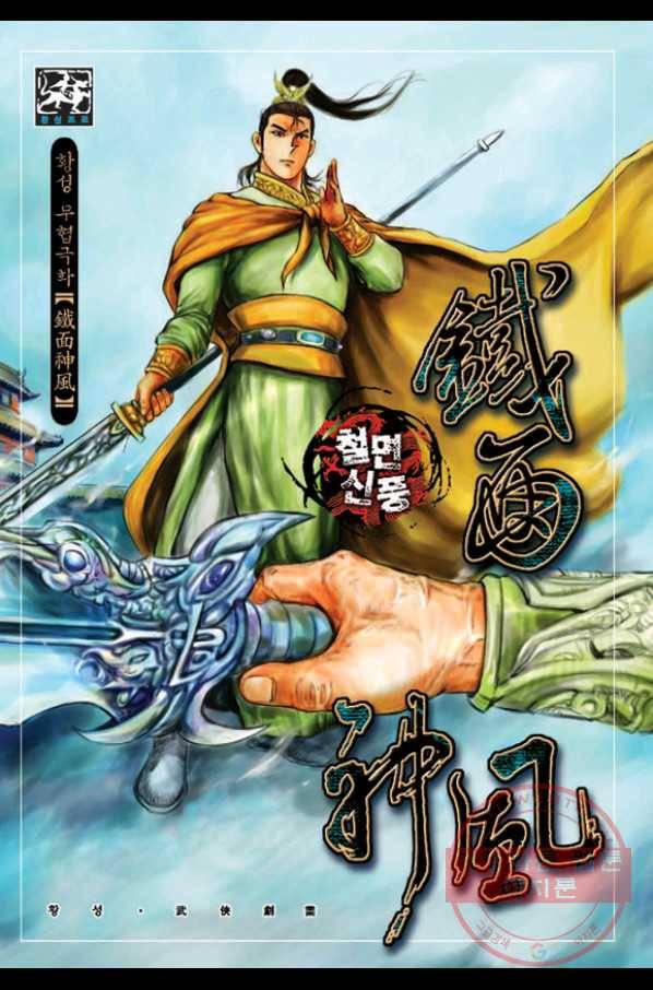 철면신풍 8화 1