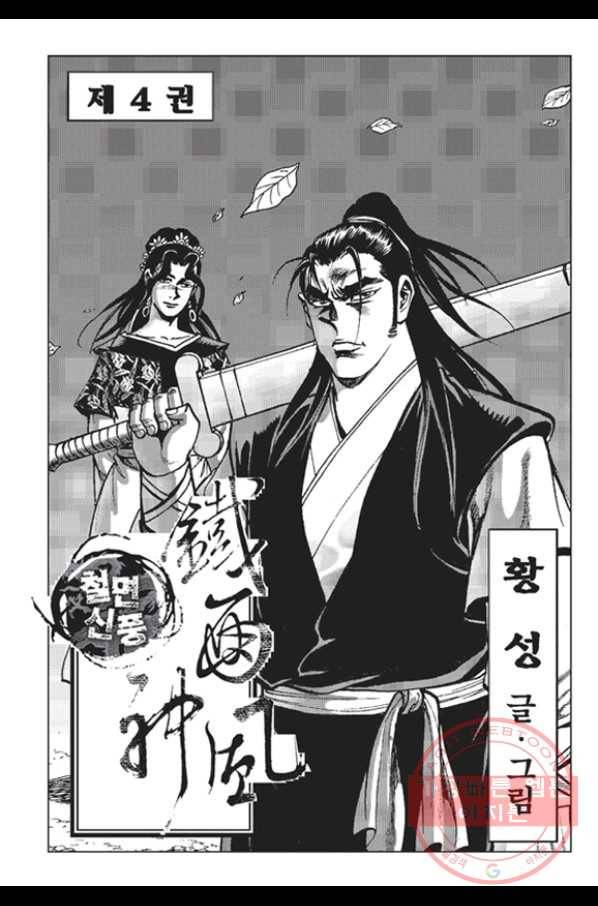 철면신풍 8화 2
