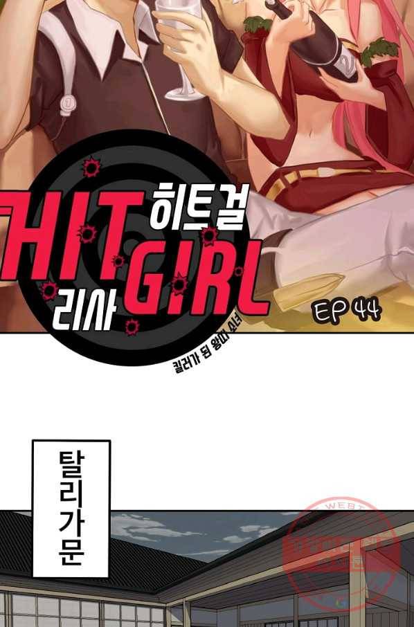 히트걸 리사 44화 4