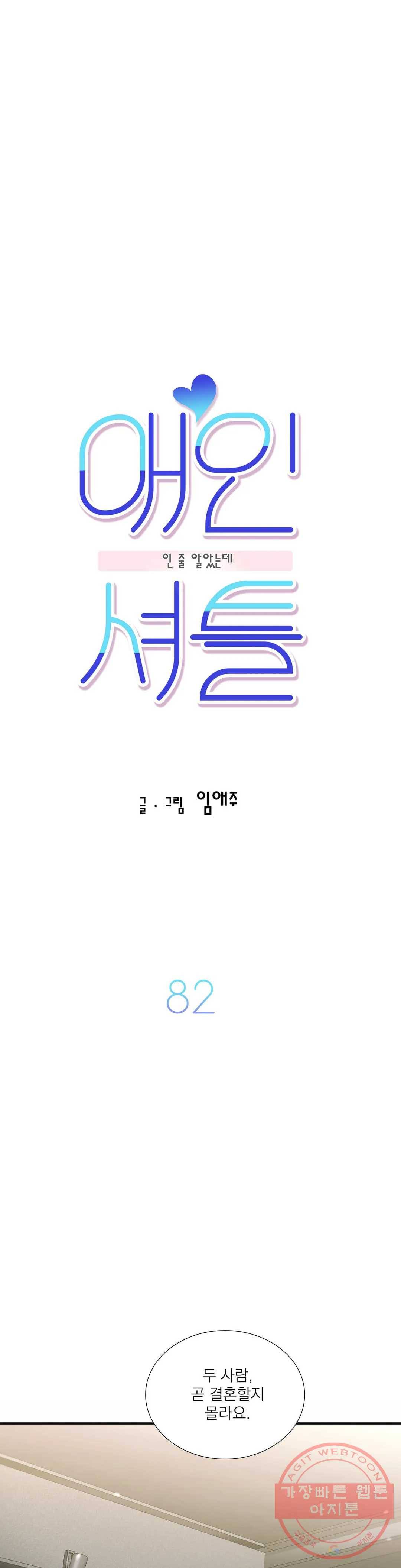 애인셔틀 82화 3
