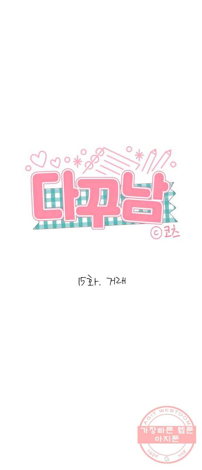 다꾸남 15화 거래 3