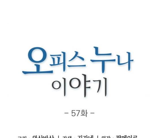 오피스 누나 이야기 57화 16