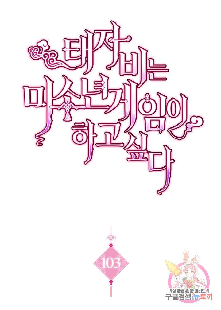 태자비는 미소년 게임이 하고 싶다 103화 1