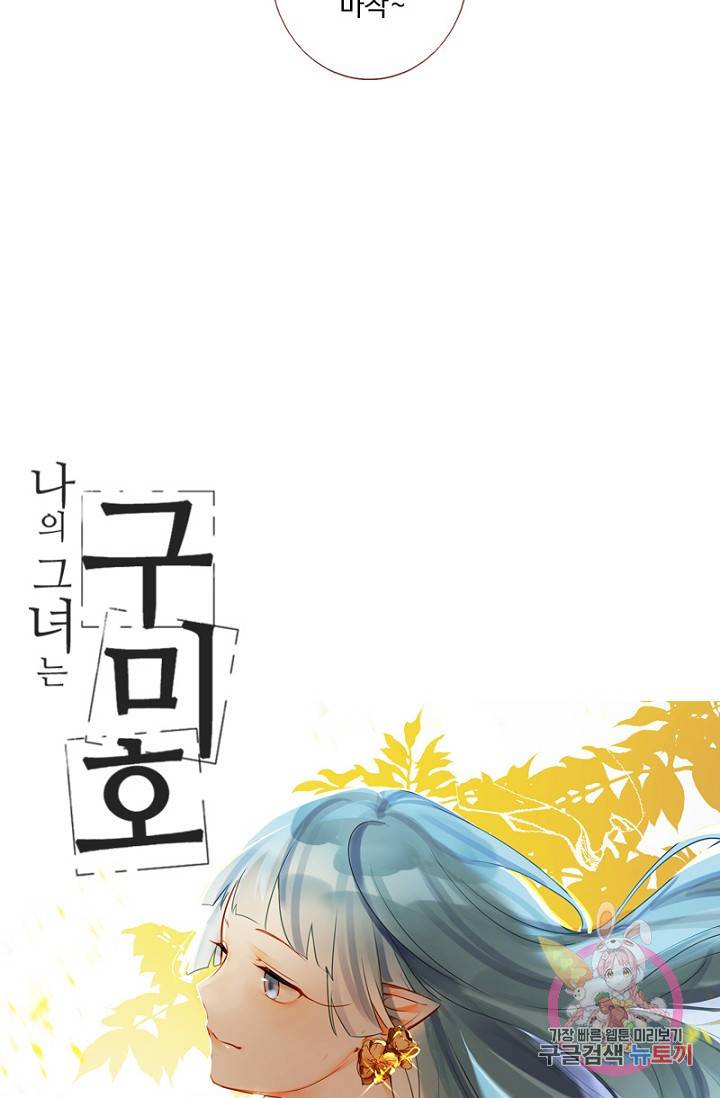 나의 그녀는 구미호 280화 휴재, 연재중단 4