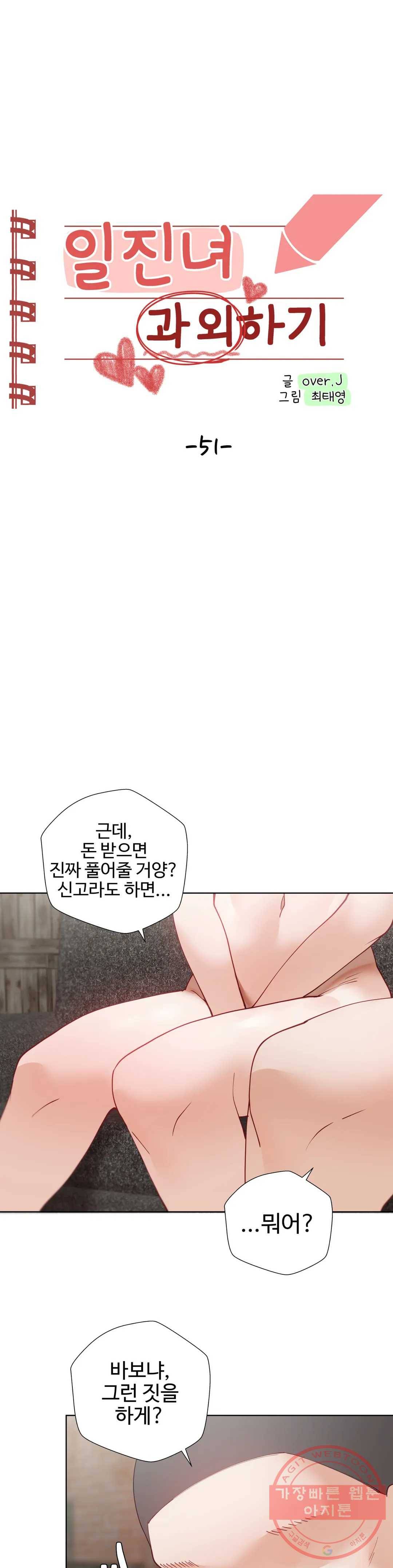 일진녀 과외하기 51화 1