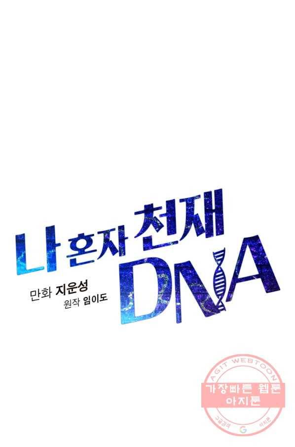 나 혼자 천재 DNA 61화 15