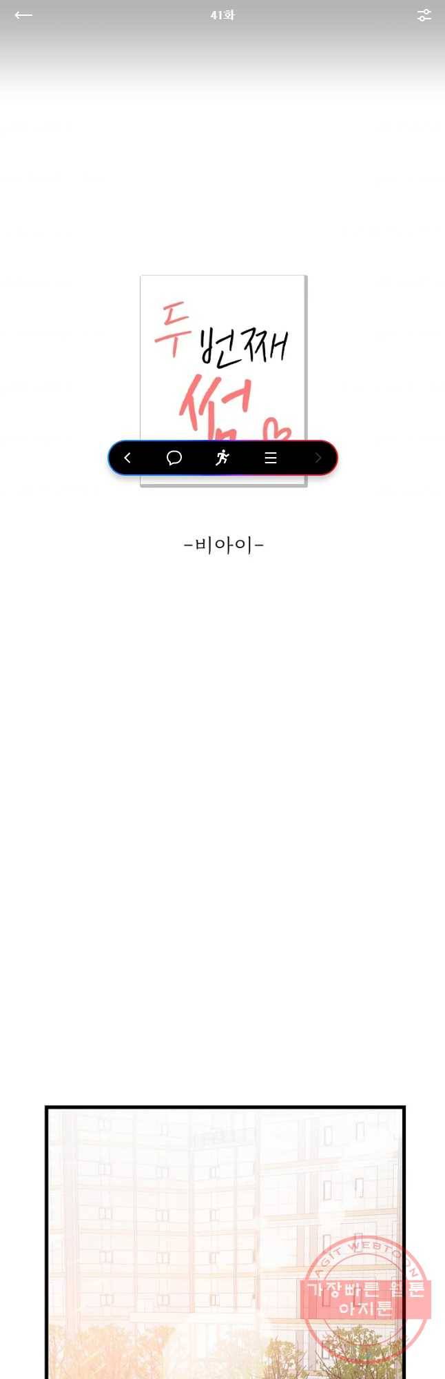 두번째 썸 41화 1