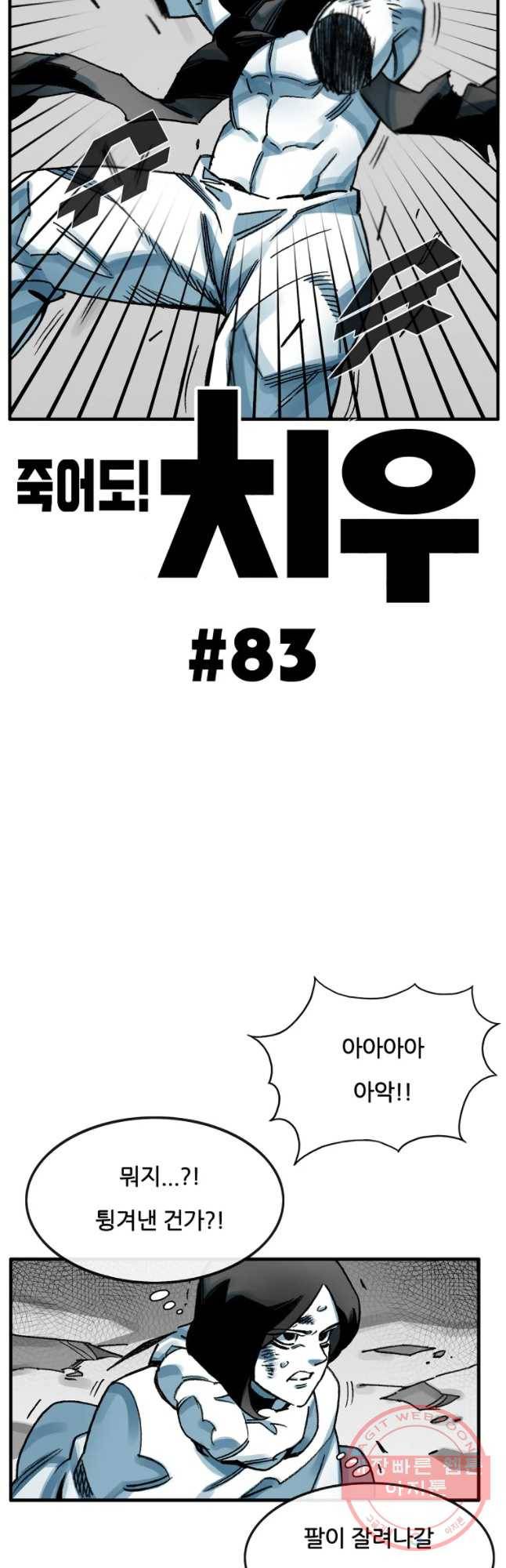 죽어도! 치우 83화 2