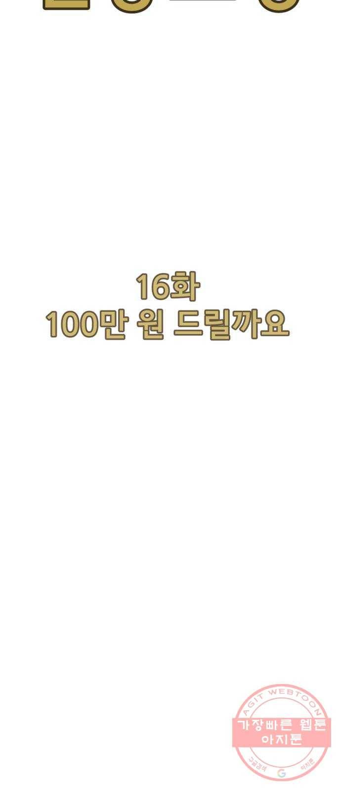 관종교장 16화 100만 원 드릴까요 11