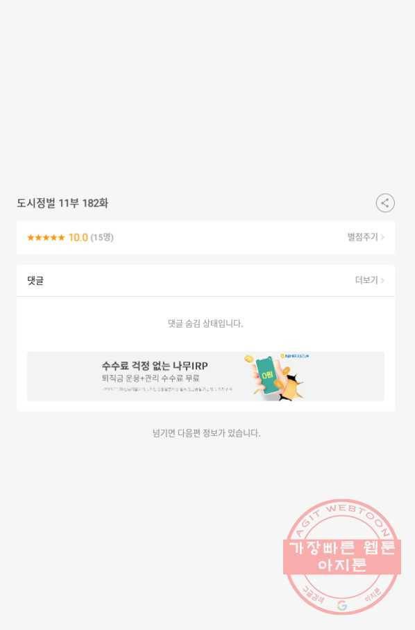 도시정벌 11부 182화 59