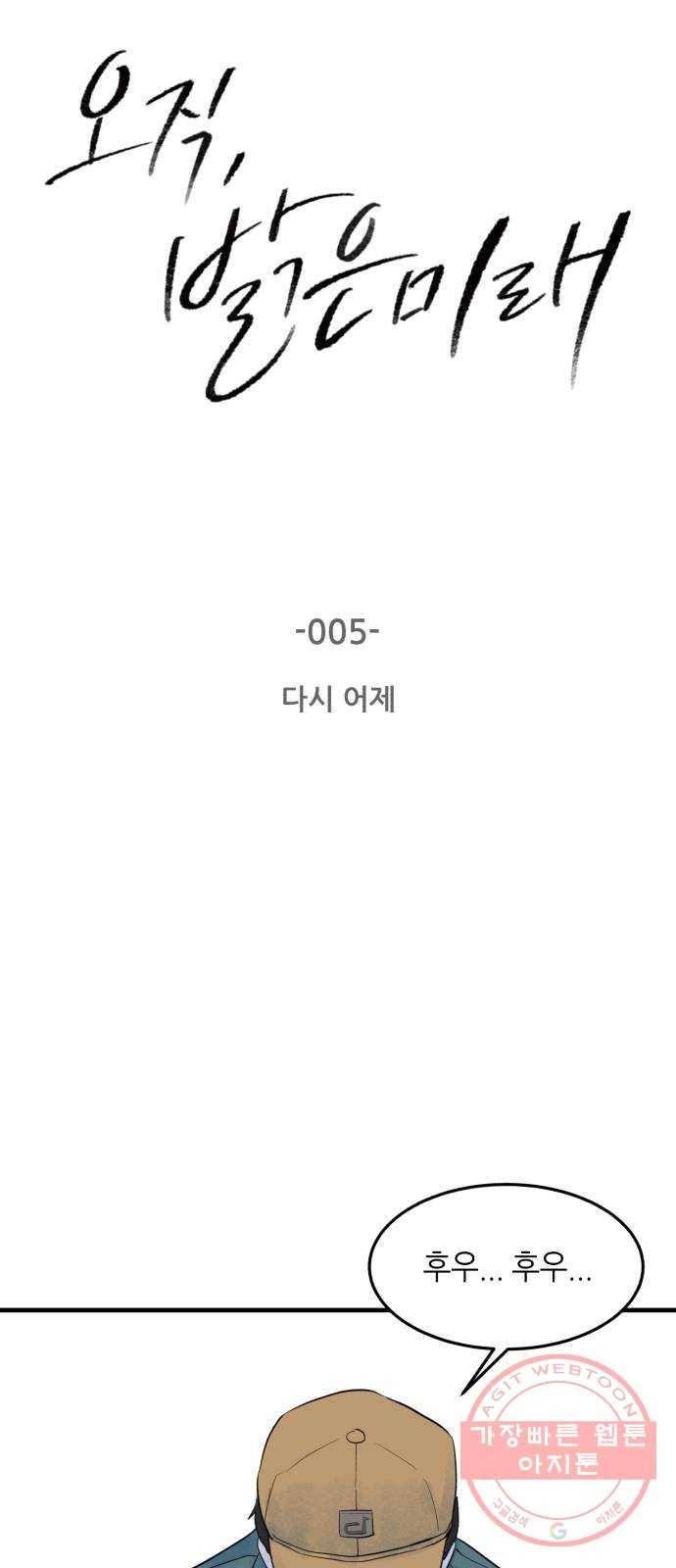오직, 밝은 미래 5화 : 다시 어제 16