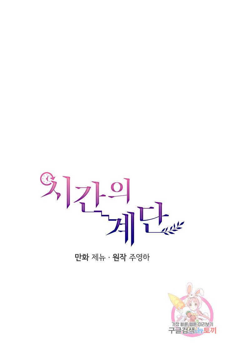 시간의 계단 외전 5화 17