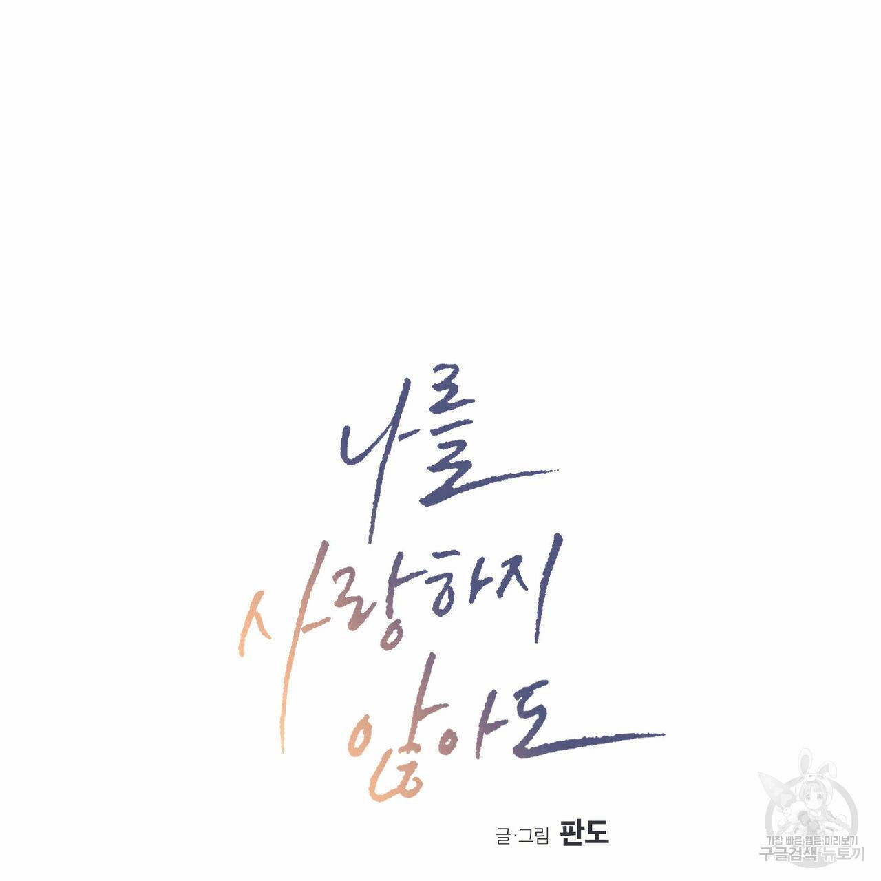 나를 사랑하지 않아도 42화 14