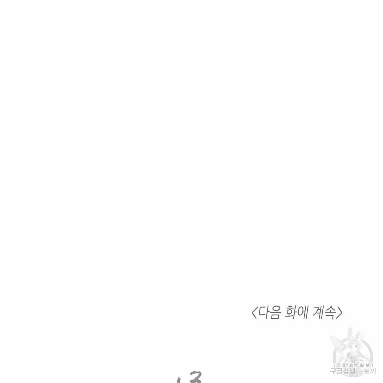나를 사랑하지 않아도 42화 110