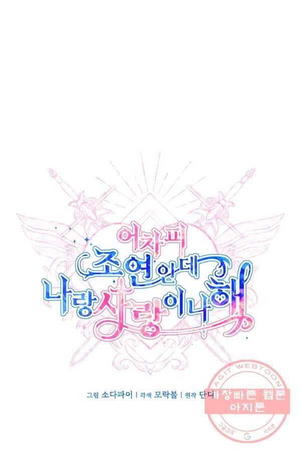 어차피 조연인데 나랑 사랑이나 해 5화 1