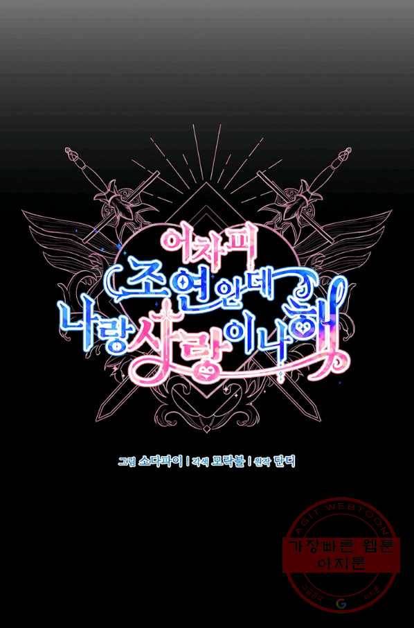 어차피 조연인데 나랑 사랑이나 해 15화 8