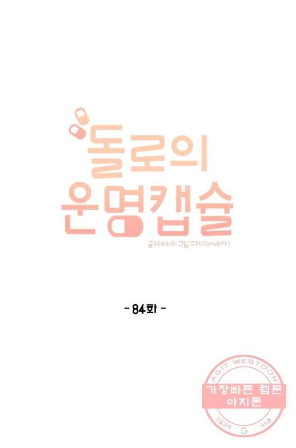 돌로의 운명캡슐 84화 1