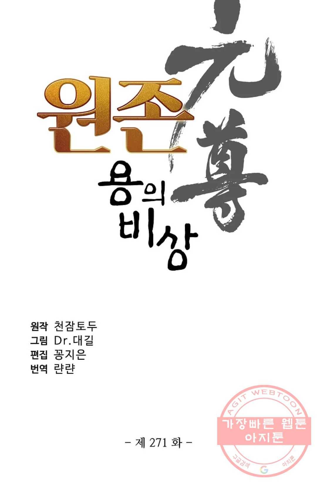 원존: 용의 비상 271화 6