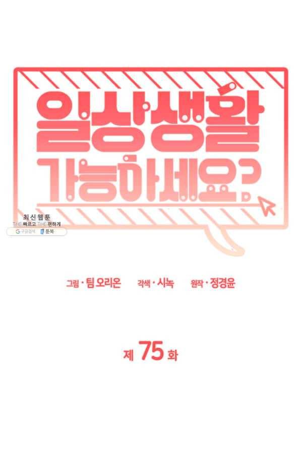 일상생활 가능하세요?(카카오) 75화 1