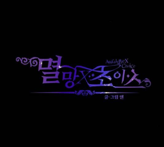 멸망X초이스 25화 3