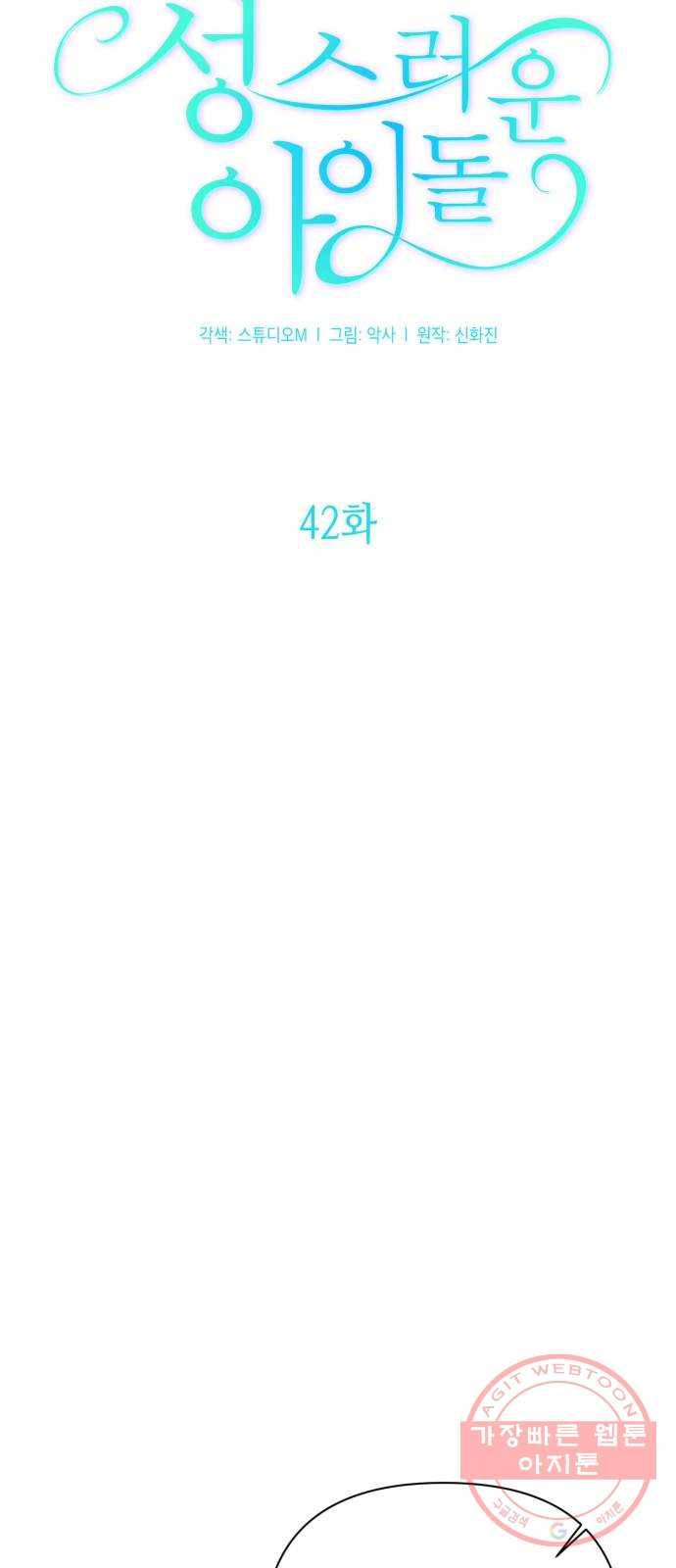 성스러운 아이돌 42화 12