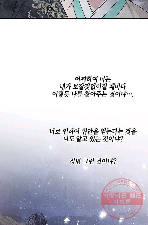 폐월화 : 야수의 꽃 68화 4