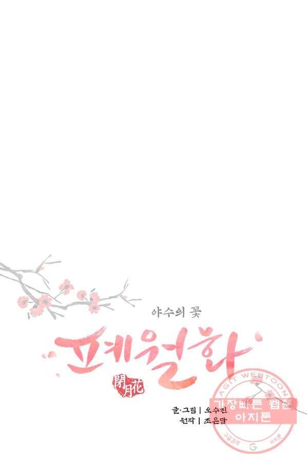폐월화 : 야수의 꽃 68화 25