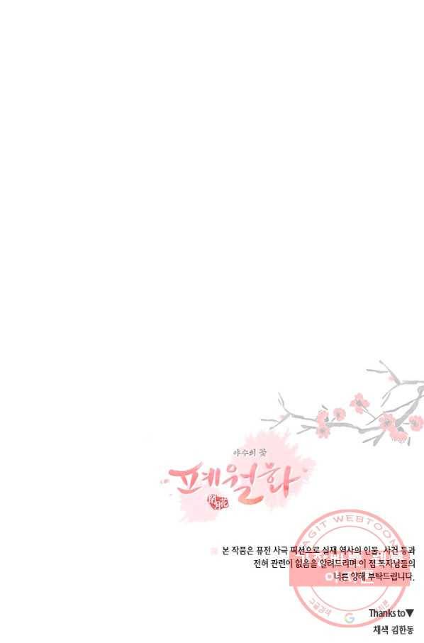 폐월화 : 야수의 꽃 68화 85