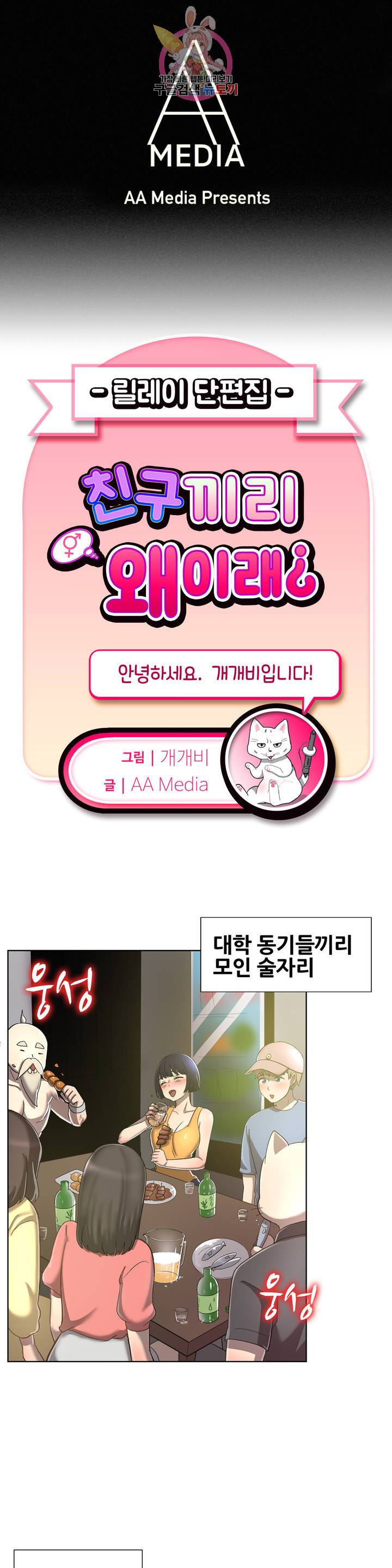친구끼리 왜 이래? 155화 술김에 선을 넘을까 말까 (상) 1