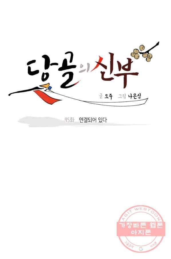 당골의 신부 95화 19