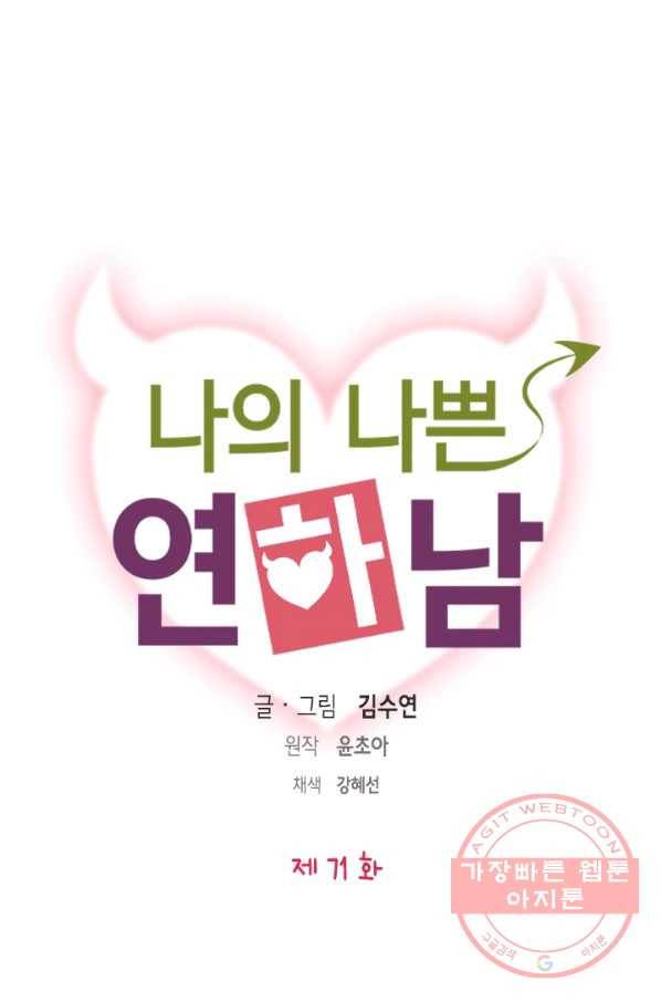 나의 나쁜 연하남 71화 1