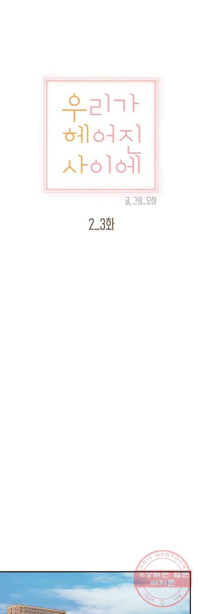 우리가 헤어진 사이에 시즌 2) 3화 16