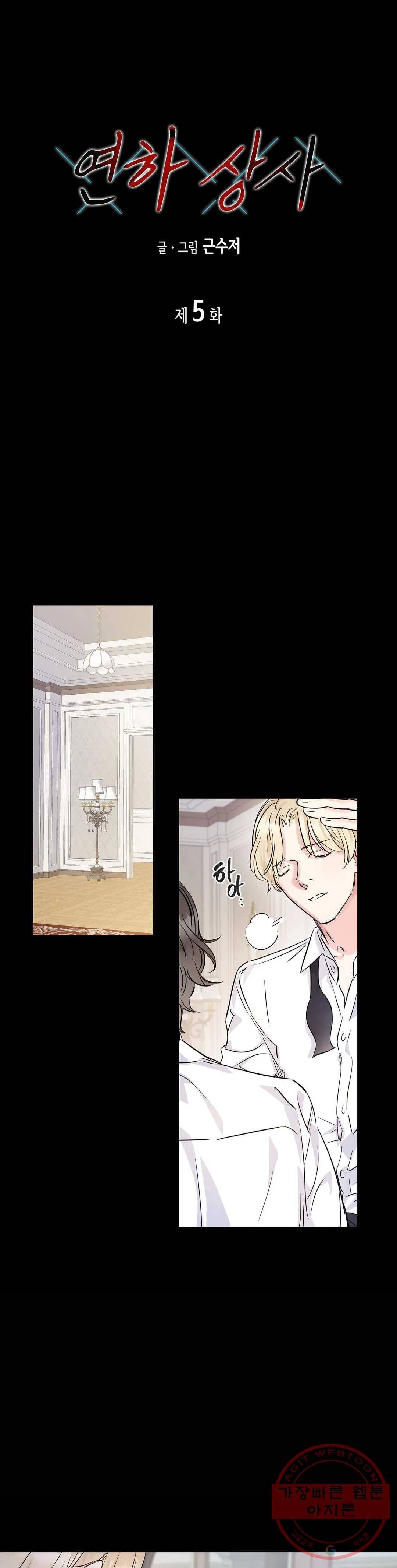 연하 상사 5화 1