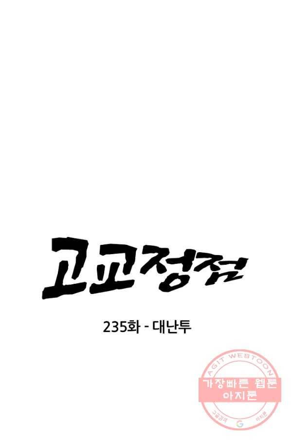 고교정점 235화 대난투 7