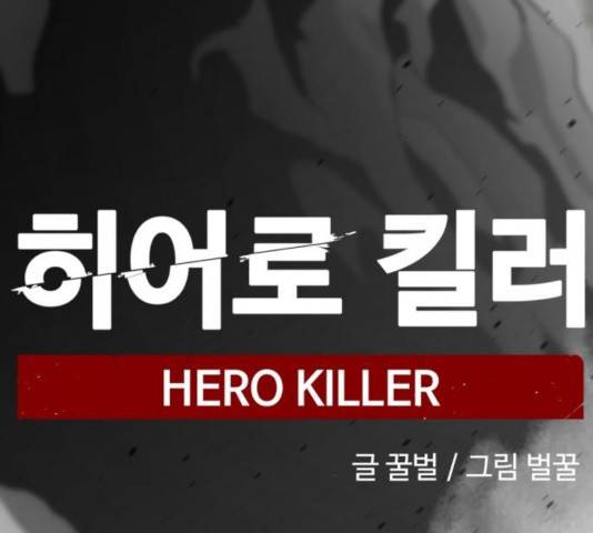 히어로 킬러 35화 55