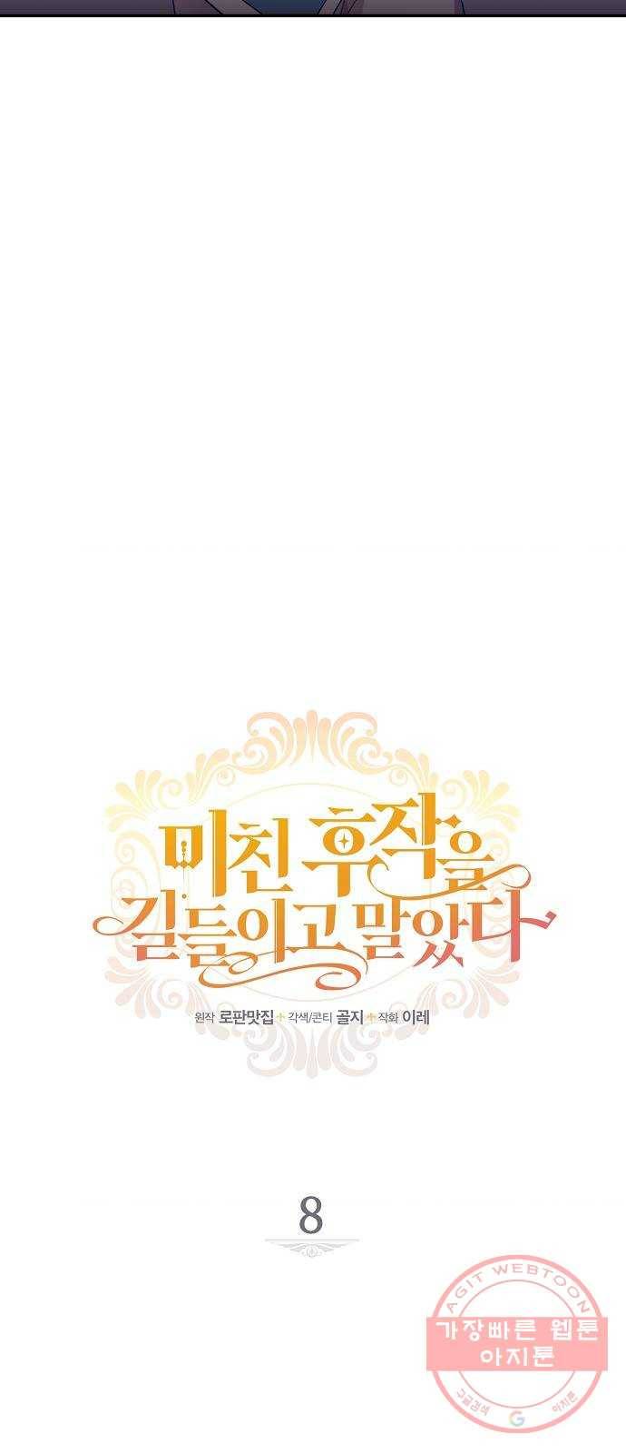 미친 후작을 길들이고 말았다 8화 6