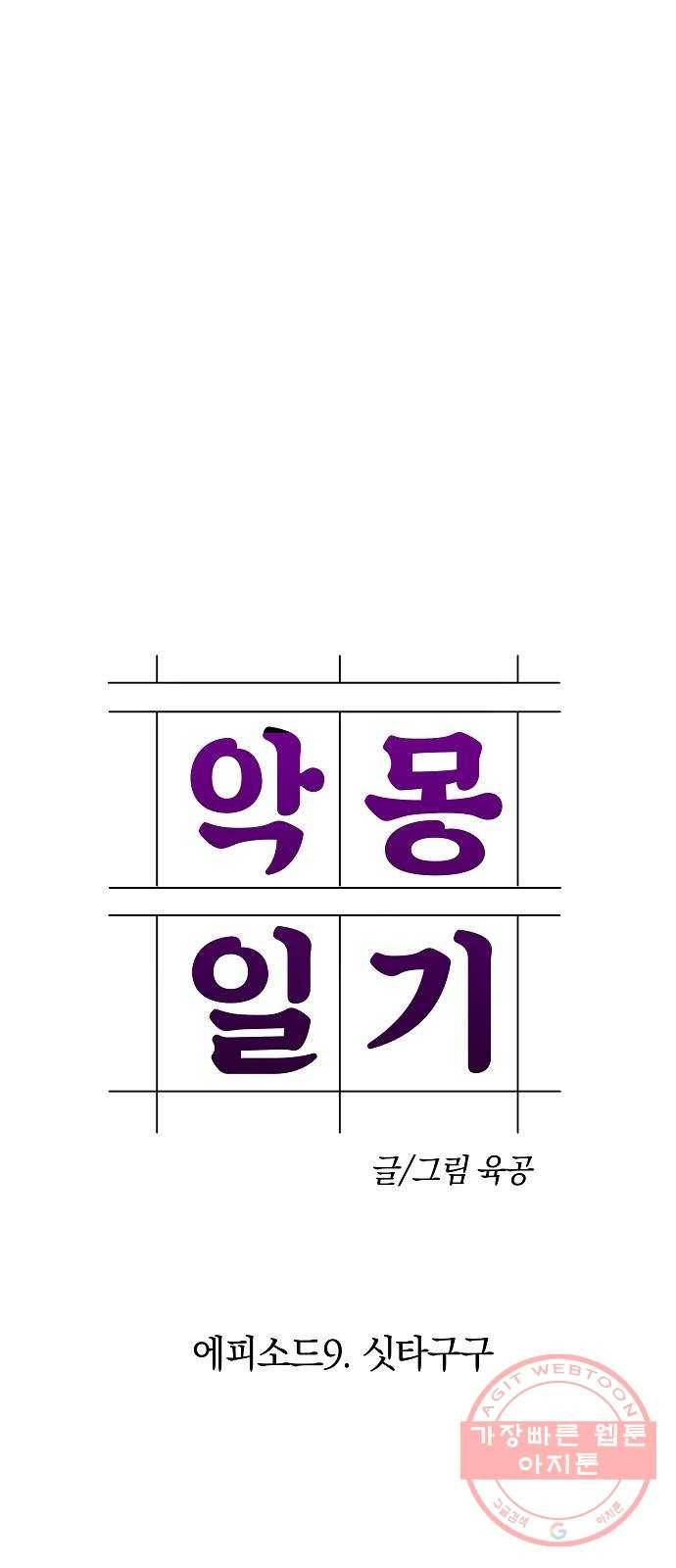 악몽일기 30화 싯타구구 (4) 8