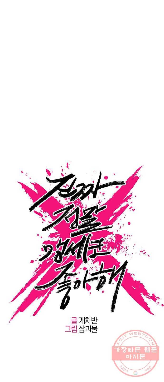 진짜 정말 맹세코 좋아해 55화 5