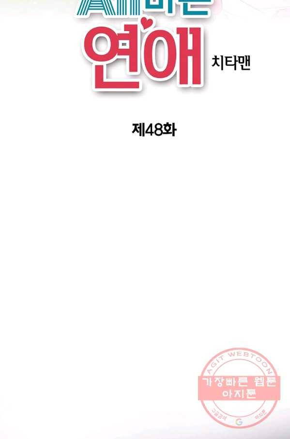 올바른 연애 48화 2
