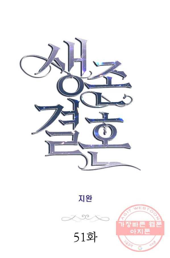 생존결혼 51화 4