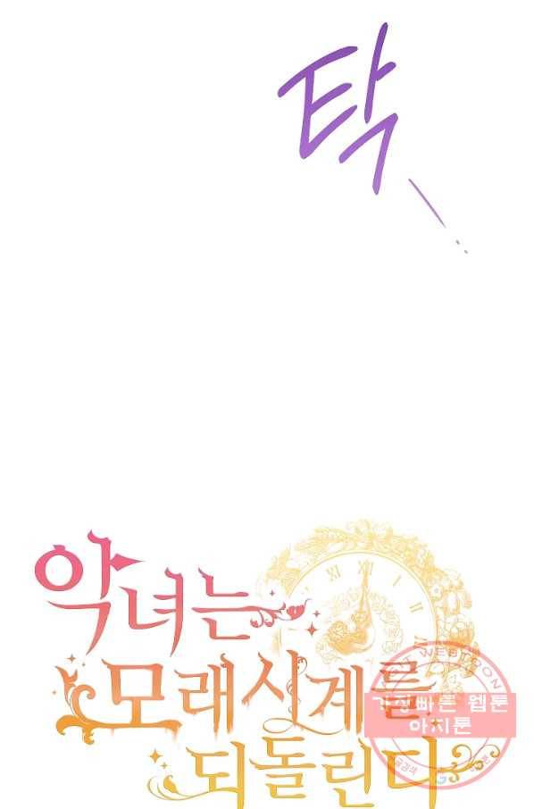 악녀는 모래시계를 되돌린다 79화 8