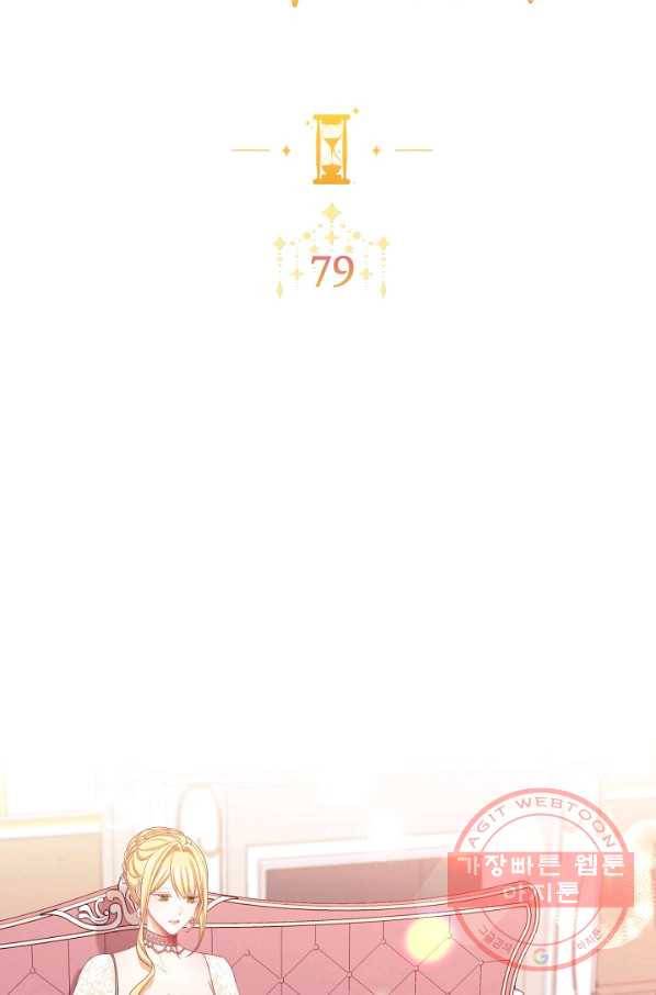 악녀는 모래시계를 되돌린다 79화 9