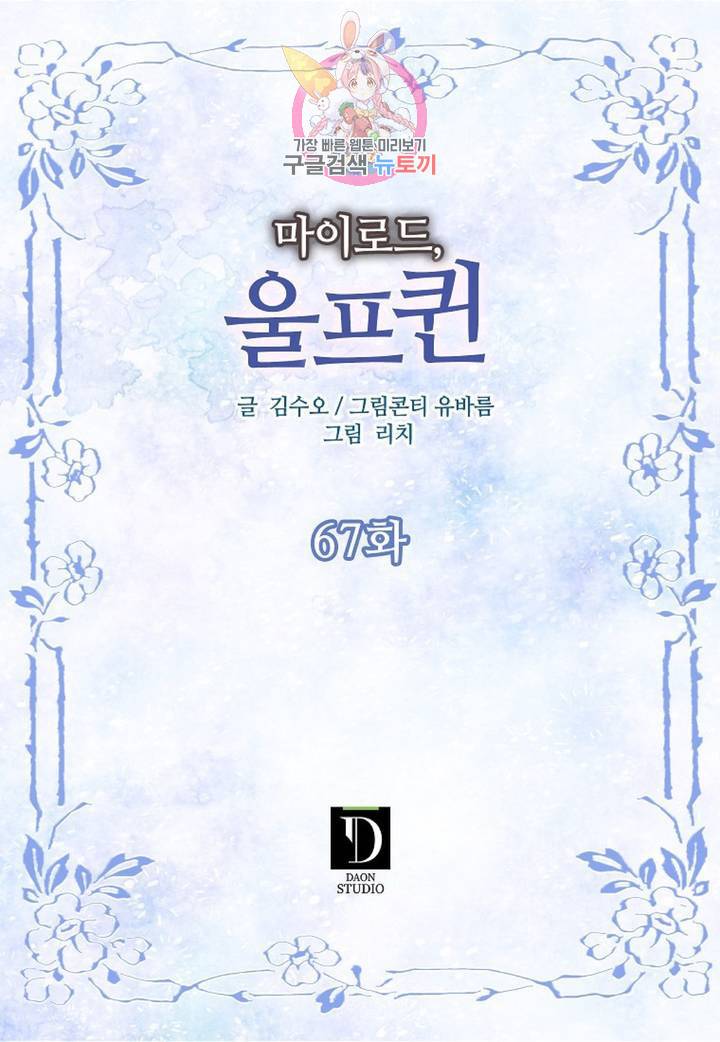 마이로드, 울프퀸 67화 2