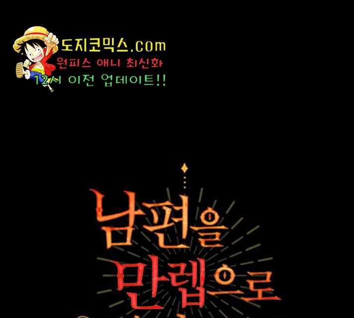 남편을 만렙으로 키우려 합니다 21화 1