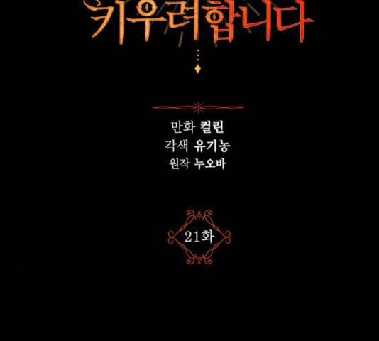 남편을 만렙으로 키우려 합니다 21화 2