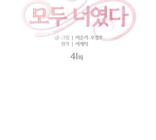 모두 너였다 41화 2