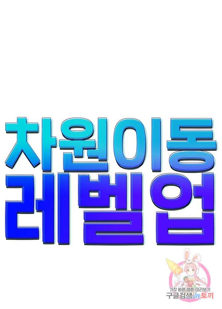 차원이동 레벨업 169화 9